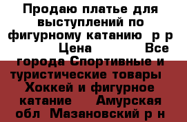 Продаю платье для выступлений по фигурному катанию, р-р 146-152 › Цена ­ 9 000 - Все города Спортивные и туристические товары » Хоккей и фигурное катание   . Амурская обл.,Мазановский р-н